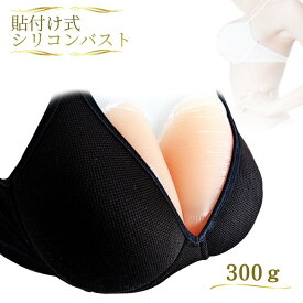 ミコプエラ 人工乳房 粘着 貼付式 シリコンバスト 左右2個 女装 おっぱい シリコン胸パット 偽胸 偽乳 Cカップ 300g