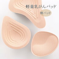 看護師監修 ミコプエラ 乳がん パッド 全摘 軽量 乳癌用パッド 水着 水中 軽パッド 乳癌術後パッド 胸パ…