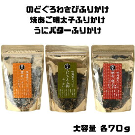 ふりかけ 3種 詰め合わせ のどぐろ山葵ふりかけ 74g 焼あご明太子ふりかけ 75g 雲丹バターふりかけ 70g セット 大容量 国産 furikake 振り掛け ふりかけ 卵かけご飯 昆布