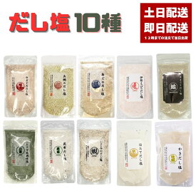 だし塩 10袋 160g のどぐろ 真鯛 あご 伊勢えび しじみ 昆布 かき ほたて あおさ はまぐり（90g） 宅急便コンパクトでの配送