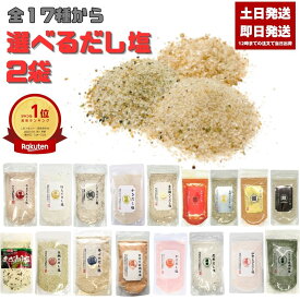 だし塩 選べる 2袋 160g あおさ 伊勢えび はまぐり（90g） のどぐろ 真鯛 あご しじみ 昆布 かき ほたて かに 金目鯛 旨辛だし塩（90g） だし塩スパイス（90g） 真鯛レモン（90g）