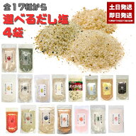 選べる だし塩 160g 4袋 のどぐろ 真鯛 あご 伊勢えび しじみ 昆布 かき ほたて あおさ かに 金目鯛 旨辛…