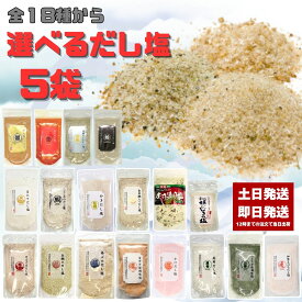 だし塩 選べる 5袋 160g のどぐろ 真鯛 あご 伊勢えび しじみ 昆布 かき ほたて あおさ かに 雲丹 金目鯛 旨辛だし塩（90g）　だし塩スパイス（90g） 真鯛レモン（90g） はまぐり（90g）