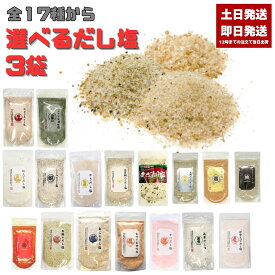 選べる だし塩3袋 160g あおさ はまぐり（90g） 伊勢海老 昆布 しじみ かき ほたて のどぐろ 真鯛 あご かに 雲丹 金目鯛 旨辛だし塩（90g） だし塩スパイス（90g） 真鯛レモン（90g） はぎの食品 おにぎり 出汁塩