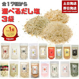 選べる だし塩3袋 160g あおさ はまぐり（90g） 伊勢海老 昆布 しじみ かき ほたて のどぐろ 真鯛 あご かに 雲丹 金目鯛 旨辛だし塩（90g） だし塩スパイス（90g） 真鯛レモン（90g） はぎの食品 おにぎり 出汁塩