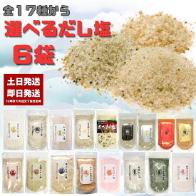 選べる だし塩 160g 6袋 のどぐろ 真鯛 あご 伊勢えび しじみ 昆布 かき ほたて あおさ かに 金目鯛 旨辛だし塩（90g）　だし塩スパイス（90g） 真鯛レモン（90g） はまぐり（90g） 2袋は100g以下の商品選択必須