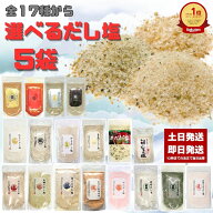 だし塩 選べる 5袋 160g のどぐろ 真鯛 あご 伊勢えび しじみ 昆布 かき ほたて あおさ かに 雲丹 金目鯛…
