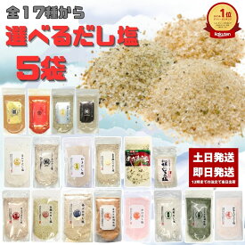 だし塩 選べる 5袋 160g のどぐろ 真鯛 あご 伊勢えび しじみ 昆布 かき ほたて あおさ かに 雲丹 金目鯛 旨辛だし塩（90g）　だし塩スパイス（90g） 真鯛レモン（90g） はまぐり（90g）