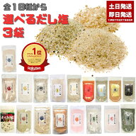 選べる だし塩3袋 160g あおさ はまぐり（90g） 伊勢海老 昆布 しじみ かき ほたて のどぐろ 真鯛 あご …