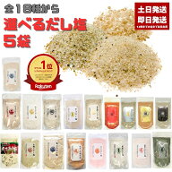 だし塩 選べる 5袋 160g のどぐろ 真鯛 あご 伊勢えび しじみ 昆布 かき ほたて あおさ かに 雲丹 金目鯛…