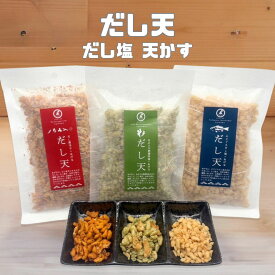 天かす だし天 選べる のどぐろ あおさ 唐辛子 各80g 高級天かす 揚げ玉 あぶらかす あげ玉 ふりかけ 卵かけご飯 悪魔のおにぎり