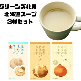 グリーンズ北見 北海道産スープ 3種 食べ比べセット じゃがバタースープ オニオンスープ ほたてスープ 粉末 各1箱 4袋入 エアドゥ機内サービス 北海道スープ 北海道みやげ 飛行機 エアドゥ 機内サービス