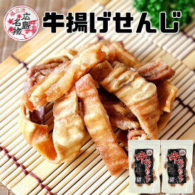 せんじ肉 牛揚げせんじ 40g ホルモン せんじがら せんじ ホルモン揚げ せんじ揚げ 牛 広島 広島名物