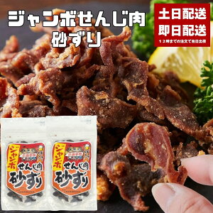 せんじ肉 ジャンボせんじ肉 砂ずり 70g 砂肝 すなぎも ホルモン せんじがら せんじ ホルモン揚げ 広島 広島名物