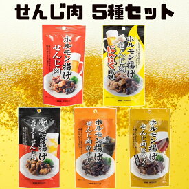せんじ肉 ホルモン揚げ 砂ずり スパイシー味 にんにく風味 豚ハラミ黒胡椒 5種セット 40g 各1袋 ホルモン せんじがら せんじ 砂肝 ホルモン揚げ 広島 広島名物