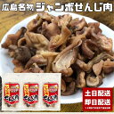せんじ肉 ジャンボせんじ肉 70g ホルモン せんじがら せんじ ホルモン揚げ 広島 広島名物 おつまみ