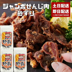 せんじ肉 ジャンボせんじ肉 砂ずり 3袋セット 70g 砂肝 すなぎも ホルモン せんじがら せんじ ホルモン揚げ 広島 広島名物