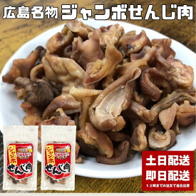せんじ肉 ジャンボせんじ肉 2袋セット 70g ホルモン せんじがら せんじ ホルモン揚げ 広島 広島名物