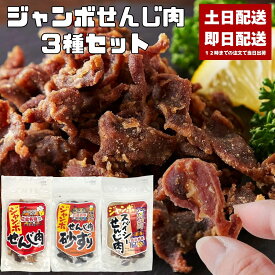 せんじ肉 ジャンボせんじ肉 ジャンボせんじ肉砂ずり ジャンボスパイシーせんじ肉 3種セット 各1袋 70g ホルモン せんじがら せんじ ホルモン揚げ 広島 広島名物