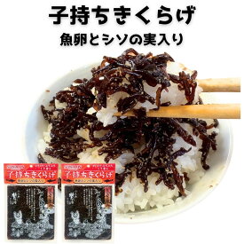 子持ちきくらげ 魚卵としその実入り160g 2袋セット 佃煮 ご飯のお供に おにぎり お茶漬け ししゃも
