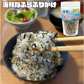 ふりかけ なぶらふりかけ 80g 国産 海鮮なぶらふりかけ 海鮮 なぶら 大容量 furikake 業務用 振り掛け おにぎり カルシウム 子供 はぎの食品