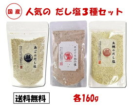 のどぐろだし塩 真鯛のだし塩 あごだし塩 だし塩 3種セット 各160g だし塩 のどぐろ 真鯛 あご ノドグロ 喉黒 まだい マダイ 飛魚 アゴ だし 塩 調味料 だしの素 和風料理 はぎの食品 おむすび ポイント消化