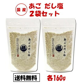 あごだし塩 160g 2袋セット あごのだし塩 だし塩 あご 飛魚 アゴ 出汁塩 万能調味料 調味塩 出汁 だし 塩 だしの素 和風料理 はぎの食品 おむすび 国産あご だし塩 アゴ 飛魚 塩おにぎり 塩むすび 塩にぎり