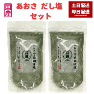 あおさだし塩 160g あおさ万能調味料 だし塩 青海苔 青のり 青さ 海苔 出汁塩 万能調味料 調味塩 出汁 だ…