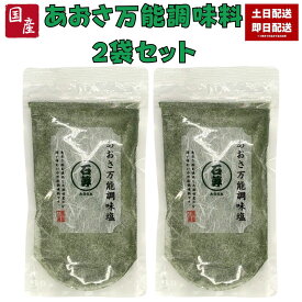 あおさだし塩 160g あおさ万能調味料 だし塩 青海苔 青のり 青さ 海苔 出汁塩 万能調味料 調味塩 出汁 だし 塩 だしの素 和風料理 はぎの食品 おむすび 国産 青さだし塩 あおさ 青のり 青海苔 塩おにぎり 塩むすび 塩にぎり