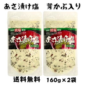 浅漬け塩 芽かぶ入り 160g 2袋セット あさ漬け塩 あさづけ塩 浅漬けの素 浅漬け 出汁塩 万能調味料 調味塩 出汁 だし 塩 だしの素 和風料理 はぎの食品 おむすび 浅漬け塩 芽かぶ あさ漬け あさづけ 浅漬け 浅漬け 雌株入り