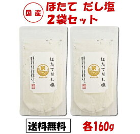 ほたてだし塩 160g 2袋セット 帆立だし塩 だし塩 ほたて ホタテ 帆立 ホタテだし塩 出汁塩 万能調味料 調味塩 出汁 だし 塩 だしの素 和風料理 はぎの食品 おむすび ポイント消化