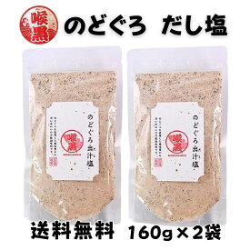 のどぐろだし塩 160g 2袋セット のどぐろ塩 だし塩 のどぐろ ノドグロ 喉黒 出汁塩 万能調味料 調味塩 出汁 だし 塩 だしの素 和風料理 はぎの食品 おむすび おにぎり