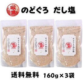 のどぐろだし塩 160g 3袋セット のどぐろ塩 だし塩 のどぐろ ノドグロ 喉黒 出汁塩 万能調味料 調味塩 出汁 だし 塩 だしの素 和風料理 はぎの食品 おむすび ポイント消化