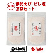 伊勢えびのだし塩 160g 2袋セット 伊勢えびだし塩 だし塩 伊勢えび 伊勢海老 伊勢エビ いせえび イセエビ…