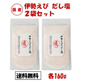 伊勢えびのだし塩 160g 2袋セット 伊勢えびだし塩 だし塩 伊勢えび 伊勢海老 伊勢エビ いせえび イセエビ 出汁塩 万能調味料 調味塩 出汁 だし 塩 だしの素 和風料理 はぎの食品 おむすび 国産 伊勢えび だし塩 伊勢えびだし塩 伊勢海老だし塩 えびしお ポテトフライ