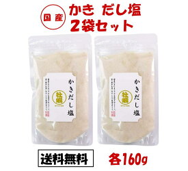かきだし塩 160g 2袋セット カキだし塩 だし塩 牡蠣 かき カキだし塩 出汁塩 万能調味料 調味塩 出汁 だし 塩 だしの素 和風料理 はぎの食品 おむすび 牡蠣塩 国産 だし塩 牡蠣だし塩 牡蠣 かき 塩おにぎり 塩むすび 塩にぎり