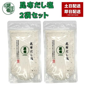 昆布だし塩 160g 2袋セット こんぶだし塩 だし塩 昆布 こんぶ コンブ コンブだし塩 出汁塩 万能調味料 調味塩 出汁 だし 塩 だしの素 和風料理 はぎの食品 おむすび 昆布 こんぶ コンブ コブ 塩おにぎり 塩むすび 塩にぎり
