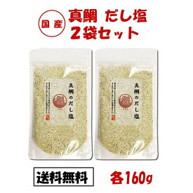 真鯛のだし塩 160g 2袋セット 真鯛だし塩 だし塩 真鯛 まだい マダイ 鯛 たい 出汁塩 万能調味料 調味塩 出汁 だし 塩 だしの素 和風料理 はぎの食品 おむすび 真鯛のだし塩 国産 まだいだし塩 塩おにぎり 塩むすび 塩にぎり