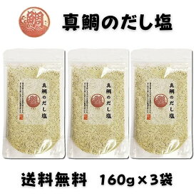 真鯛のだし塩 160g 3袋セット だし塩 真鯛塩 真鯛 マダイ まだい 鯛塩 出汁塩 万能調味料 調味塩 出汁 だし 塩 だしの素 和風料理 はぎの食品 おむすび ポイント消化