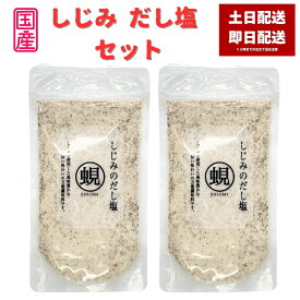 しじみだし塩 160g 2袋セット しじみのだし塩 だし塩 しじみ シジミ 蜆 志染 出汁塩 万能調味料 調味塩 出汁 だし 塩 だしの素 和風料理 はぎの食品 おむすび 国産 だし塩 しじみ シジミ 蜆 志染 塩おにぎり 塩むすび 塩にぎり