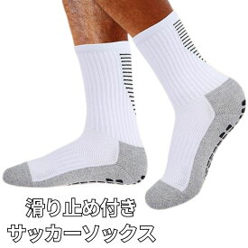 サッカーソックス 1足 23-28cm ソックス 滑り止めソックス 滑り止め靴下 スポーツ サッカー テニス バスケットボール 転倒防止 ずれにくい 中厚手 防臭 抗菌 吸湿性 メンズ レディース ジュニア 大人