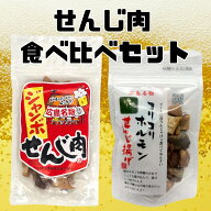 せんじ肉 食べ比べセット ジャンボせんじ肉 70g コリコリホルモン せんじ揚げ 60g 各1袋 ホルモン せんじ…