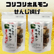 せんじ肉 コリコリホルモン せんじ揚げ セット 60g ホルモン せんじがら せんじ ホルモン揚げ 植田商店 …