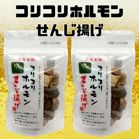 せんじ肉 コリコリホルモン せんじ揚げ セット 60g ホルモン せんじがら せんじ ホルモン揚げ 植田商店 広島 広島名物