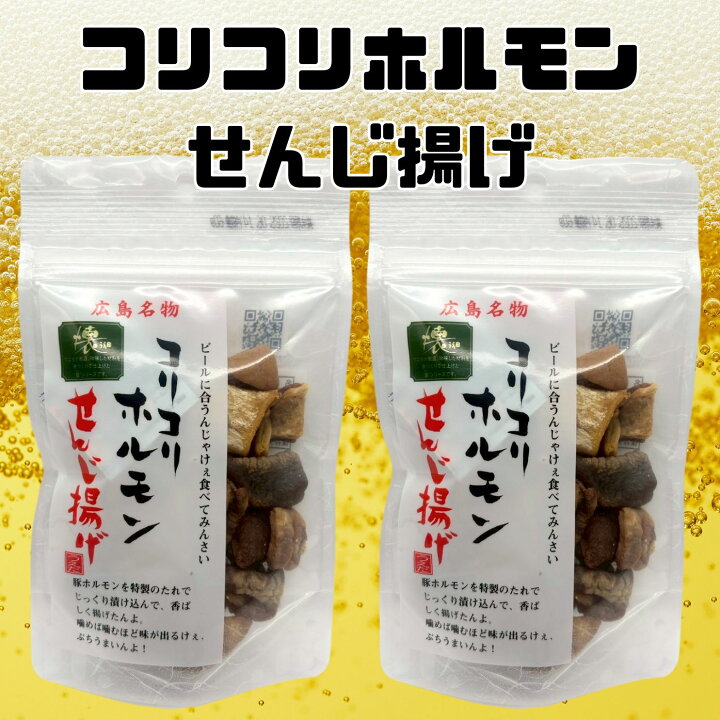 楽天市場】せんじ肉 コリコリホルモン せんじ揚げ セット 60g ホルモン 
