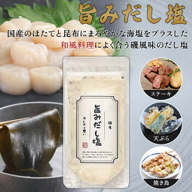 だし塩 旨みだし塩 1個 塩 だし 出汁 万能調味料 ほたて 昆布 出汁塩 万能調味料 調味塩 出汁 だし 塩 だしの素 和風料理 おむすび 塩おにぎり 塩むすび 塩にぎり ポイント消化