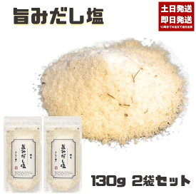 だし塩 旨みだし塩 130g 2個セット 塩 だし 出汁 万能調味料 ほたて 昆布 出汁塩 万能調味料 調味塩 出汁 だし 塩 だしの素 和風料理 おむすび 塩おにぎり 塩むすび 塩にぎり