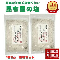 昆布の旨みで塩辛くない昆布屋の塩 山根食品 165g 2袋セット 昆布だし塩 こんぶだし塩 だし塩 出汁塩 あ…