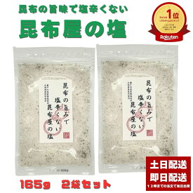 昆布の旨みで塩辛くない昆布屋の塩 山根食品 165g 2袋セット 昆布だし塩 こんぶだし塩 だし塩 出汁塩 あさ漬け塩 浅漬け塩 昆布塩 調味塩 塩昆布 出汁 だし 塩 だしの素 国産 塩おにぎり 塩むすび 塩にぎり 尾道昆布 塩 尾道