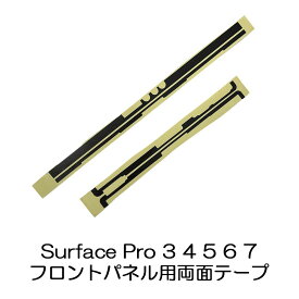 Surface Pro 3 4 5 6 7 フロントパネル用両面テープ 接着固定用粘着シール 前面ガラス割れ 液晶画面 タッチパネル バッテリー交換 部品交換 Microsoft マイクロソフト サーフェスプロ メール便なら送料無料